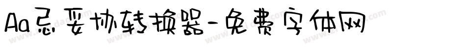 Aa忌妥协转换器字体转换