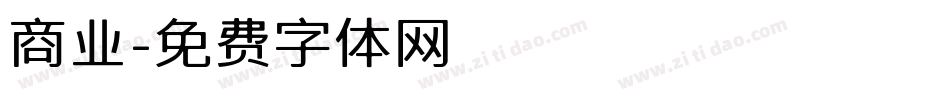 商业字体转换