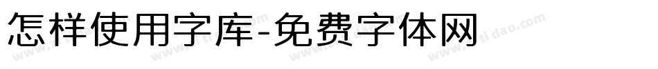 怎样使用字库字体转换