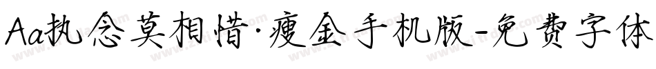 Aa执念莫相惜·瘦金手机版字体转换
