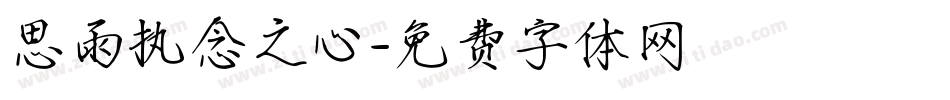 思雨执念之心字体转换