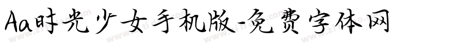 Aa时光少女手机版字体转换