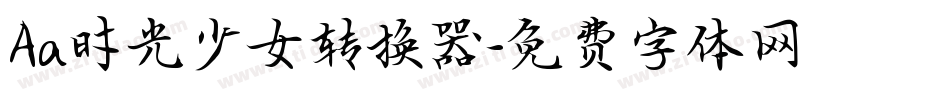 Aa时光少女转换器字体转换