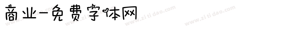 商业字体转换