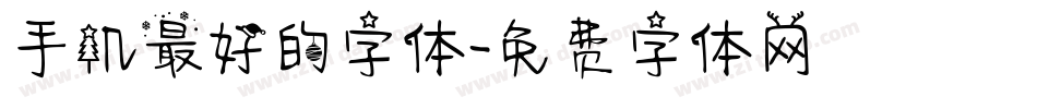 手机最好的字体字体转换