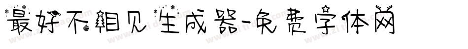 最好不相见生成器字体转换