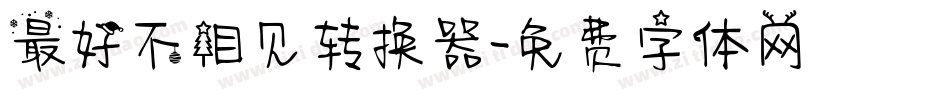 最好不相见转换器字体转换