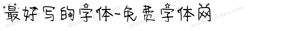 最好写的字体字体转换