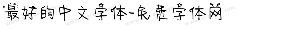 最好的中文字体字体转换