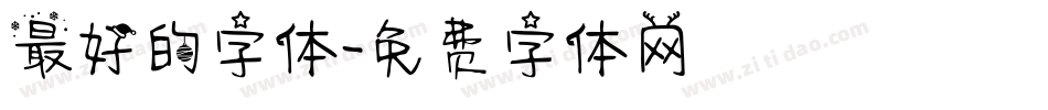 最好的字体字体转换