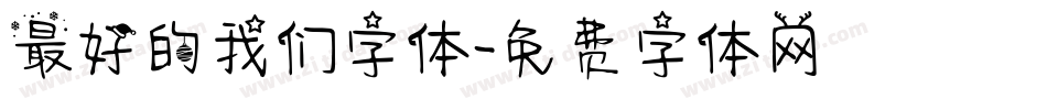 最好的我们字体字体转换