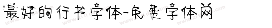 最好的行书字体字体转换
