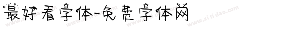 最好看字体字体转换