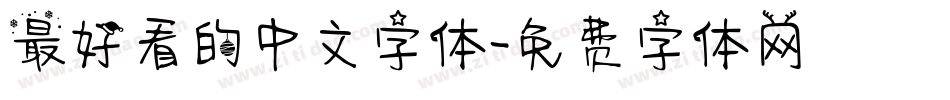 最好看的中文字体字体转换