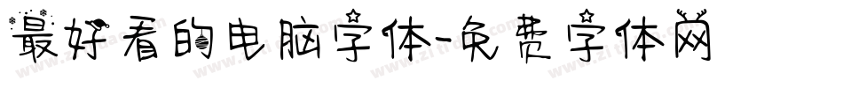 最好看的电脑字体字体转换