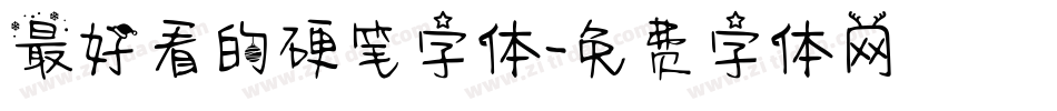 最好看的硬笔字体字体转换