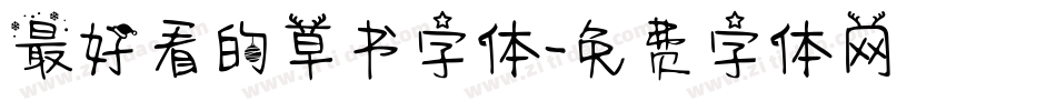 最好看的草书字体字体转换