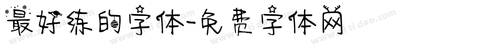 最好练的字体字体转换