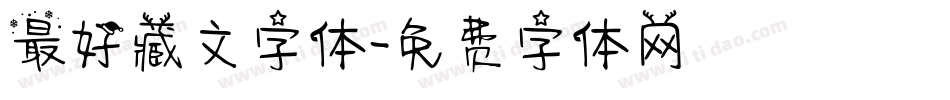 最好藏文字体字体转换
