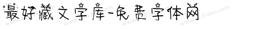 最好藏文字库字体转换