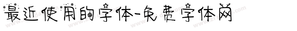 最近使用的字体字体转换