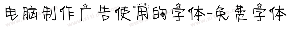 电脑制作广告使用的字体字体转换