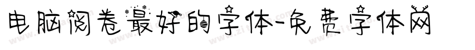电脑阅卷最好的字体字体转换
