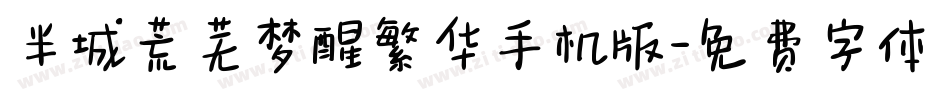 半城荒芜梦醒繁华手机版字体转换