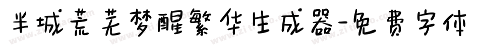 半城荒芜梦醒繁华生成器字体转换