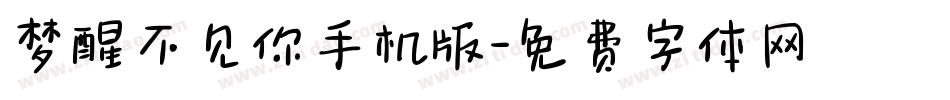 梦醒不见你手机版字体转换