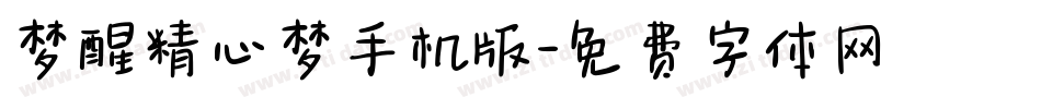 梦醒精心梦手机版字体转换