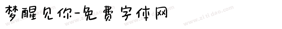 梦醒见你字体转换