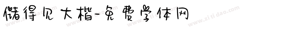 储得见大楷字体转换