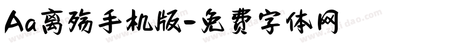 Aa离殇手机版字体转换