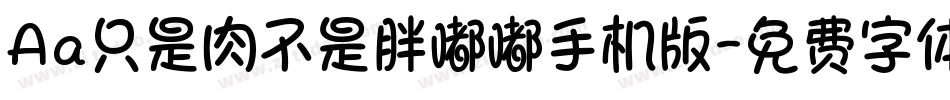Aa只是肉不是胖嘟嘟手机版字体转换
