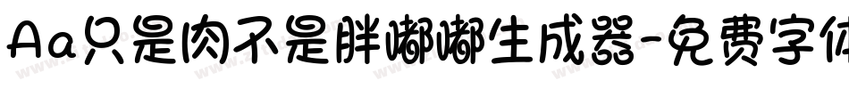 Aa只是肉不是胖嘟嘟生成器字体转换