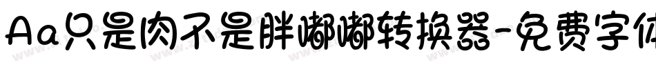 Aa只是肉不是胖嘟嘟转换器字体转换