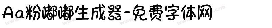 Aa粉嘟嘟生成器字体转换