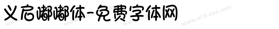 义启嘟嘟体字体转换