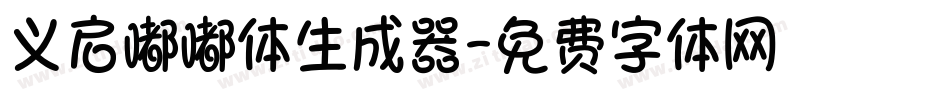 义启嘟嘟体生成器字体转换