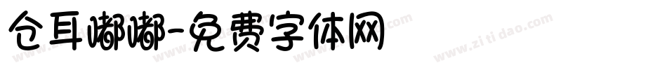 仓耳嘟嘟字体转换