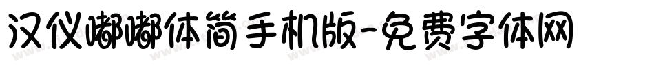 汉仪嘟嘟体简手机版字体转换