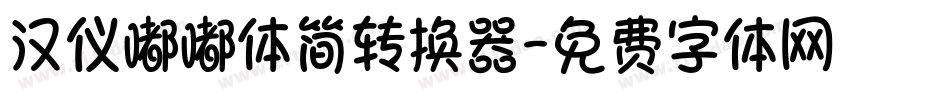 汉仪嘟嘟体简转换器字体转换