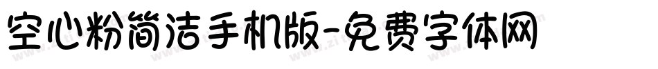 空心粉简洁手机版字体转换