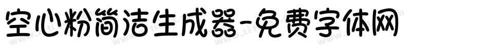 空心粉简洁生成器字体转换