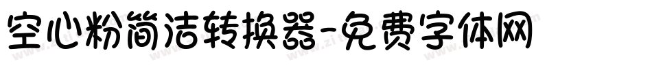 空心粉简洁转换器字体转换