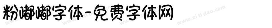 粉嘟嘟字体字体转换