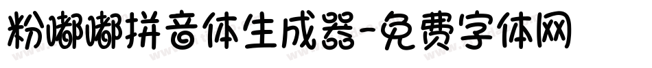 粉嘟嘟拼音体生成器字体转换