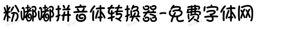 粉嘟嘟拼音体转换器字体转换