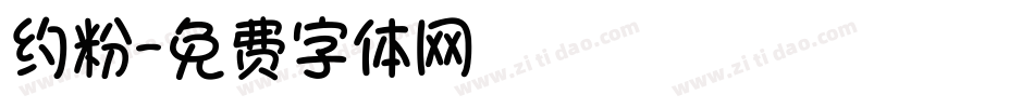 约粉字体转换